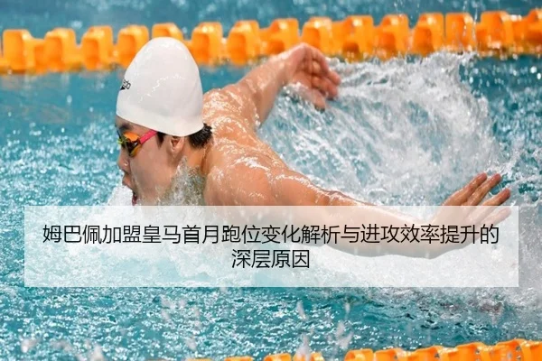 姆巴佩加盟皇马首月跑位变化解析与进攻效率提升的深层原因